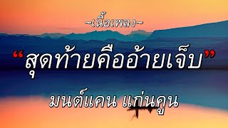 🎵 สุดท้ายคืออ้ายเจ็บ-มนต์แคน แก่นคูน l ฮักอยู่,สุดท้ายคืออ้ายเจ็บ,ฮักอยู่