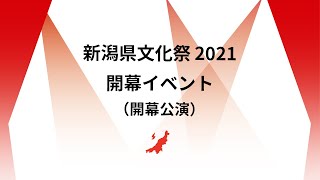 【新潟県文化祭2021】 開幕イベント（開幕公演）