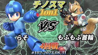 チノスマ1on1#102〔4回戦〕らそ（ロックマン）vs もふもふ首輪（フォックス）【スマブラSP】