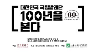 국립발레단 창단 60주년 기념 포럼-대한민국 국립발레단 100년을 본다