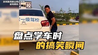 盘点学车时的搞笑瞬间，逼疯驾校教练的鬼才学员