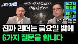 언젠가 리더가 될 당신에게 (ft. 누구나 한 번은 리더가 된다 최익성 대표) | 쇼미더지식