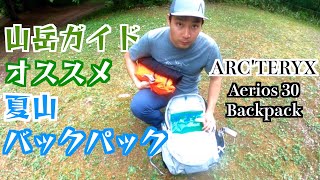 【夏山用バックパック】山岳ガイドが使って納得のオススメバックパック！！