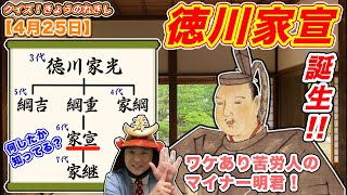 【マイナー将軍】江戸幕府第6代将軍「徳川家宣」誕生！【クイズ！きょうのれきし・4月25日】