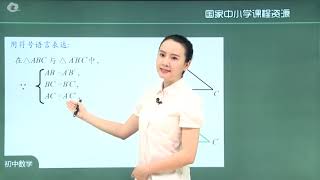 0013  初二 八年级上数学 三角形全等的判定 SSS  国家中小学智慧教育平台