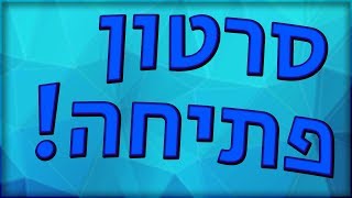 סרטון פתיחה