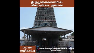 திருமுல்லைவாயில் கொடியிடை அம்மன்| Thirumullaivoyil Kodiyidai Amman Travel Guide | Sumathi Raghuraman