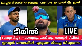 ഇംഗ്ലണ്ടിനെതിരെ പരമ്പര ഇന്ത്യൻ ടീം ഷമി സഞ്ജു ടീമിൽ മാറ്റമില്ല തീം പ്രഖ്യാപിച്ചു BCCI