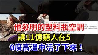 他發明的塑料瓶空調，讓11億窮人在50度高溫中活了下來！，[熱點軍事]