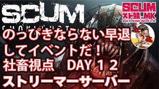 day１３【SCUMスト鯖MK】のっぴきならない事情で早退でイベント！！　ストリーマーSCUM Ver0.9 SCUM実況