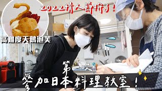 【2022情人節🍫】拚了！日本料理教室初體驗！我可以成功嗎？😱