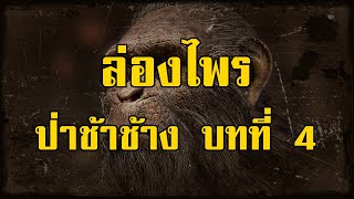 ล่องไพร ป่าช้าช้าง บทที่ 4 ในมือพญาวานร | สองยาม