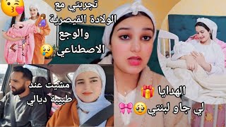 نهار الرفيسة ديال نفيسة🥹الهدايا لي جاو لبنتي🎀تجربتي مع الوجع الاصطناعي والولادة القيصرية🤰🤱