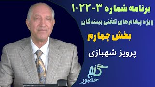 بخش چهارم، برنامه ویژه تلفنی ۳-۱۰۲۲ گنج حضور |Part 4, Program 1022-3 Ganje Hozour, Parviz Shahbazi