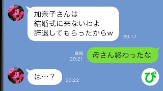 【LINE】夫弟の結婚式で義母「あなたは来なくていいから」言われた通り参加せずにいたら義母が全てを失う羽目に…w【スカッと修羅場】