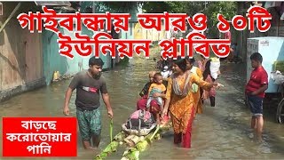 গাইবান্ধায় বন্যায় ডুবে গেছে আরো ১০টি ইউনিয়ন-বাড়ছে করোতোয়ার পানি। গাইবান্ধা টিভি Gaibandha TV 21 July