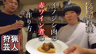 【イノシシ料理】イノシシの赤ワイン煮の作り方【ジビエ料理】　#狩りチャンネル　#ジビエ料理イノシシ　#狩猟