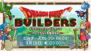 ドラゴンクエストビルダーズ アレフガルドを復活せよ ビルダーズカレッジ課外授業Vol.03