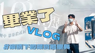 疫情下的類實體畢業典禮｜高中畢業VLOG🎓｜久居