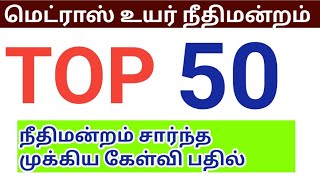 TOP 50 மெட்ராஸ் உயர் நீதிமன்றம் சார்ந்த முக்கிய கேள்வி பதில்/ MHC current affairs