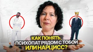 Так мыслят психопаты и Нарциссы! Как понять, психопат рядом с тобой или Нарцисс