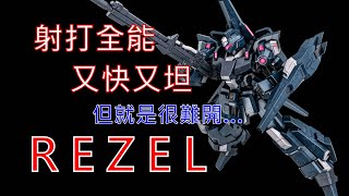 【バトオペ2】機體分析：射打全能的REGEL，看似完美卻很難上手...