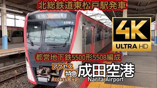 都営地下鉄5500形5508編成北総鉄道東松戸駅発車　ちばにゅー9100の発車動画vol.96