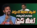 LIVE : సర్పంచ్ నిధులు స్వాహాపై MP Ram Mohan Naidu Press Meet | TV5 News Digital