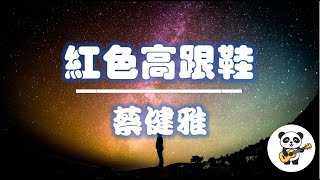 蔡健雅 - 紅色高跟鞋 | 動態歌詞 | 你像窩在被子裡的舒服 卻又像風捉摸不住