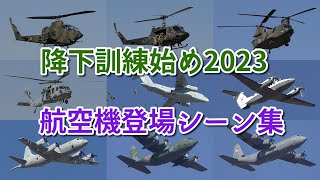 【陸海空の航空機が集合！】令和5年 第1空挺団 降下訓練始め　航空機登場シーン集　2023/01/08　陸上自衛隊 習志野演習場にて 【降下訓練始めダイジェスト版】