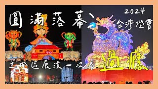 【燈會】2024台灣燈會圓滿落幕🏮 台南主燈區展演精彩回顧🎞️ 一次看過癮🤤 【蔥蔥】