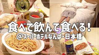 【女子旅】ホテルで優勝していくっ！【ビジホのみ】