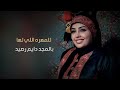 اقوى شيلة الشيخه رشه🔥 | مهداه الى الفنانه اشواق علي | نجمة مسلسل دروب المرجلة جديد 2024