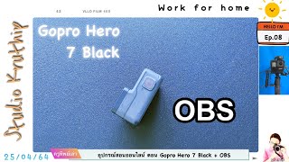 สอนออนไลน์ : ครูทิพย์เล่าเบื้องหลัง ตอน Gopro Hero 7 Black + OBS [Ep.08]