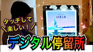 デジタル停留所をさわってみよう！-なみえスマートモビリティチャレンジVo.3-【なみえチャンネル265回】