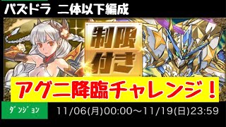 パズドラ 二体以下編成 アグニ降臨チャレンジ！ イデアル×クトゥグア