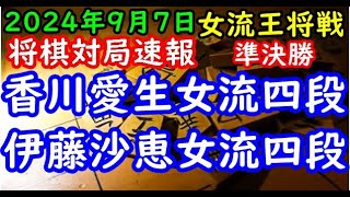 将棋対局速報▲香川愛生女流四段ー△伊藤沙恵女流四段 霧島酒造杯第46期女流王将戦本戦トーナメント準決勝第２局[中飛車]