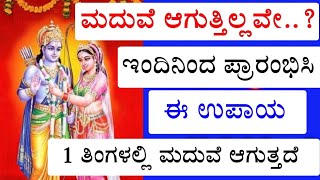 ಮದುವೆ ತಡವಾಗುತ್ತಿದೆಯಾ.? ಈಗ ಇಂತ ಸಮಸ್ಯೆ ಆಗುವುದಿಲ್ಲಾ, ಒಮ್ಮೆ ಈ ಚಿಕ್ಕ ಉಪಾಯ ಮಾಡಿ ನೋಡಿ Maduveya Upaaya