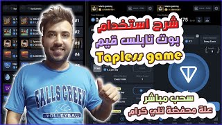 شرح استخدام بوت تابلس قيم وربطه في محفضة التلي كرام 😱 !!؟