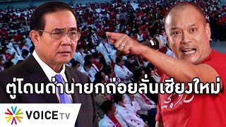 Overview-เชียงใหม่ไล่นายกเถื่อนกระหึ่ม ด่านายกถ่อย ยุบสภาไล่ทั้งประเทศ ประชาชนรอ3 ป.ไปกับป่อเต็กตึ๊ง