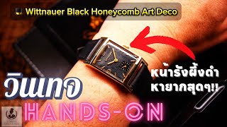 🎩 พาส่อง Wittnauer นาฬิกาวินเทจ ระดับตำนาน ที่มากับหน้าปัดหายาก Black Honeycomb Art Deco