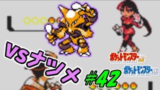 vsエスパーお姉さん・ナツメ！ ポケットモンスター金 実況プレイ #42【ポケモン金銀VC/かわいいポケモン縛り】