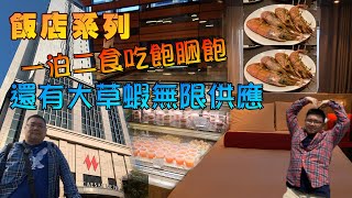 入住萬華星級飯店~一泊二食吃飽睏飽，還有大草蝦無限供應~『狸蹦雲遊』│飯店體驗系列│凱達大飯店