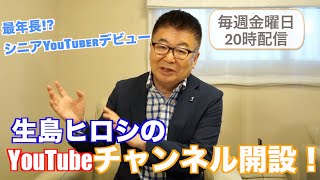 生島ヒロシの生島企画室チャンネル開設！【シニアYouTuber】