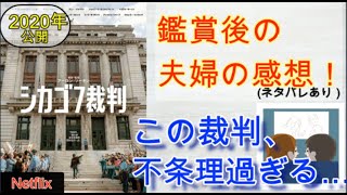 【シカゴ７裁判】観賞後の率直な感想（ネタバレあり）【2020年公開/Netflix配信】