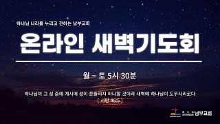 2024.08.28(수) 남부교회 새벽기도회