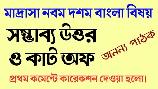 মাদ্রাসা নবম দশম বাংলা সম্ভাব্য উত্তর ও কাট অফ | Madrasah Bengali Expected Answer Key and Cut off