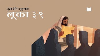 लुकाको सुसमाचार अध्याय ३-९  Luke Ch. 3-9