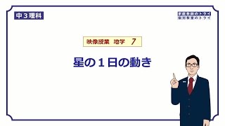 【中３　理科　地学】　星の１日の動き　（１３分）