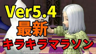 【Ver5.4】最新！キラキラマラソンコース【ドラクエ10】